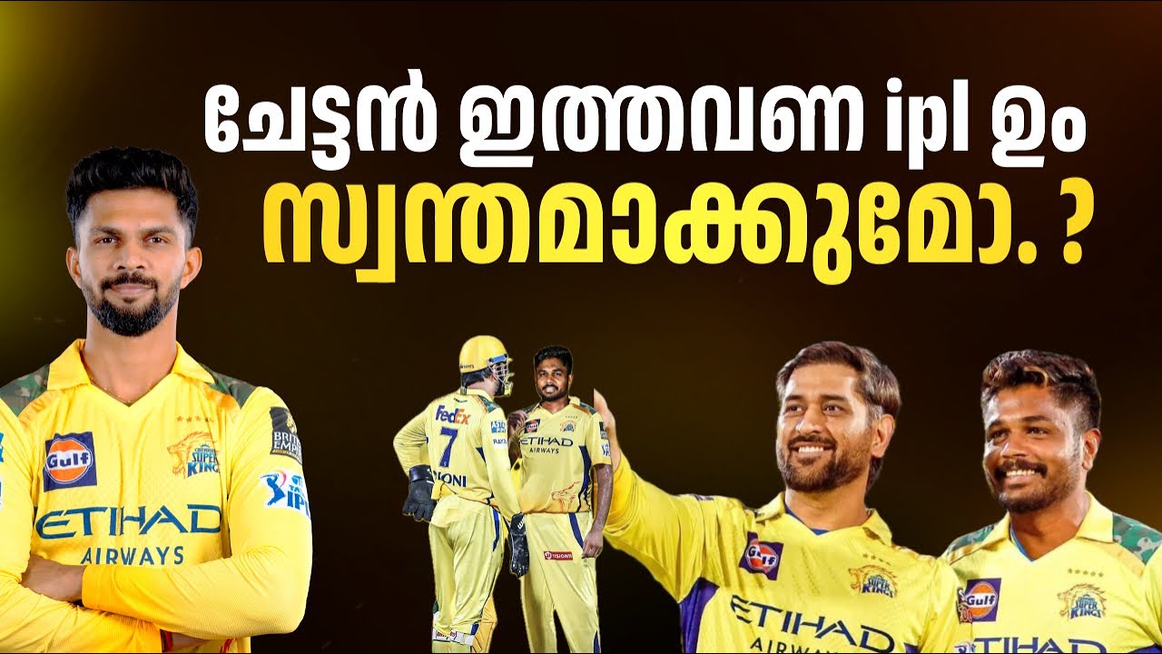 സഞ്ജു വന്നതോടെ ഇത്തവണ ipl ൽ ചെന്നൈയുടെ അവസ്ഥ എന്താണ്. .? കപ്പടിക്കുമോ. ?| csk team analysis 