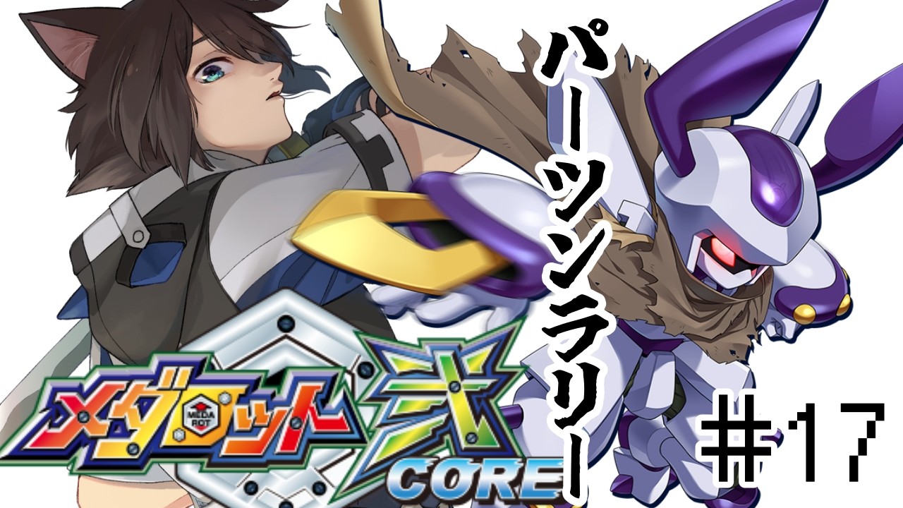 【#メダロット2CORE 】＃17　難航パーツンラリー！隠されたパーツを暴き出せ！　【＃実況プレイ】