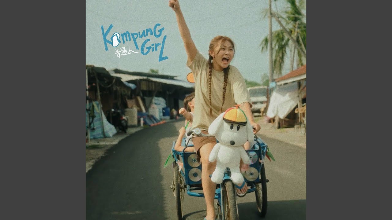 Kampung Girl 普通人