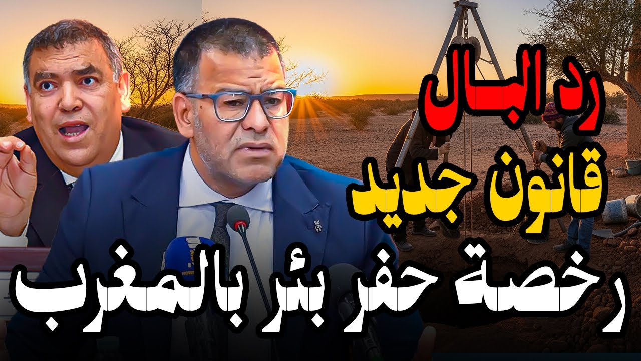 قانون جديد خاصك تعرفو قبل ما تحفر بئر في المغرب 2025⚠️🚨