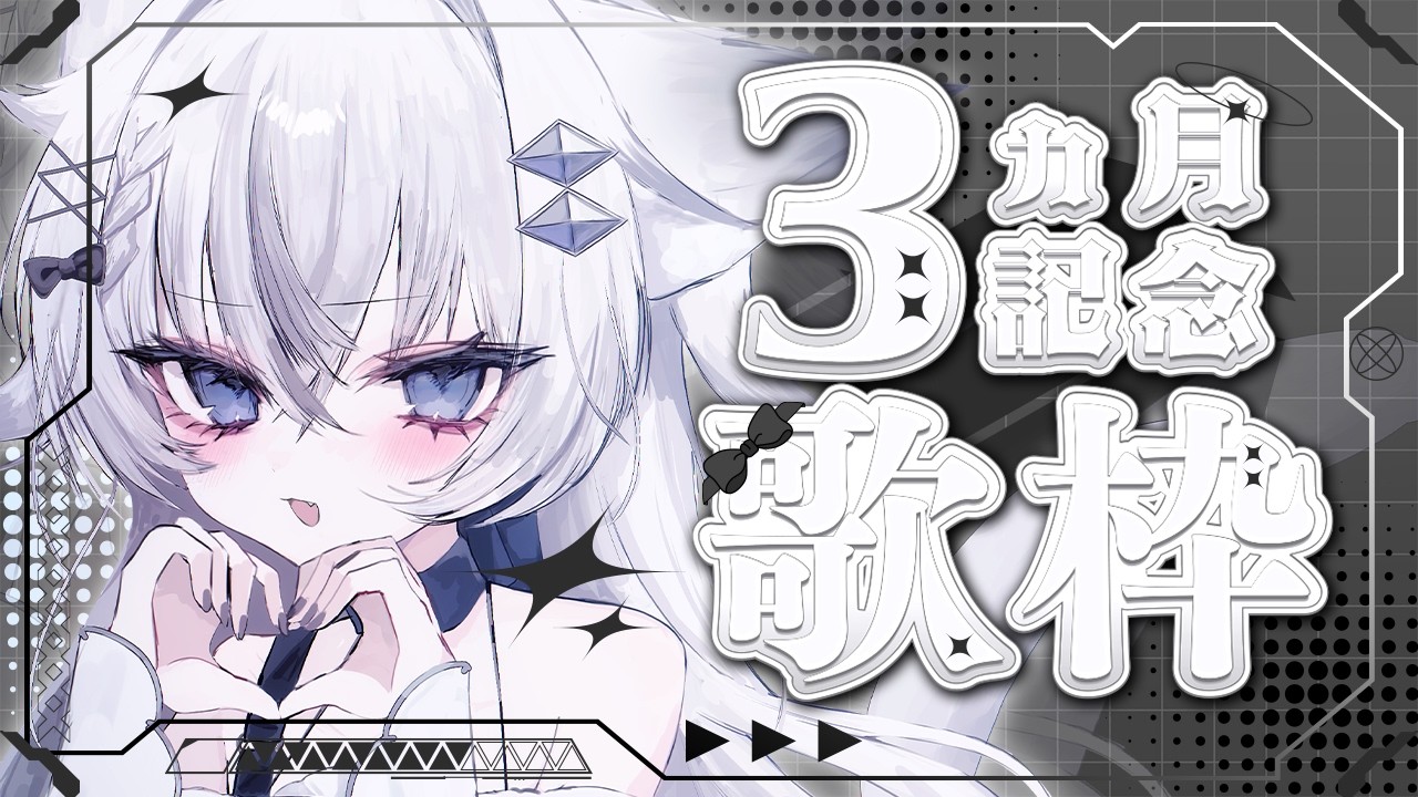 【 歌枠 】デビュー3ヶ月（-1）記念です【 #ふわりーにゃ #新人Vtuber 】