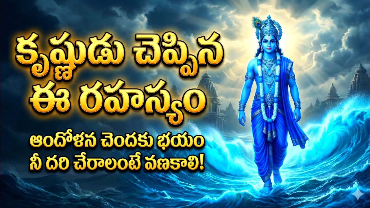 కృష్ణుడు చెప్పిన ఈ రహస్యం అందోళన చెందకు భయం నీ దరి చేరాలంటే వణకాలి! #srikrishna 