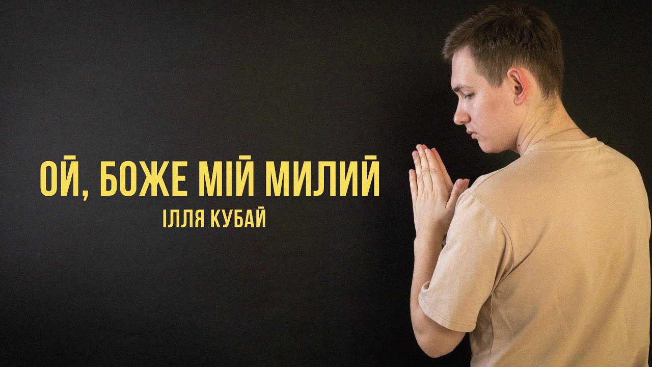 Ілля Кубай - Ой, Боже мій милий / Червона калина