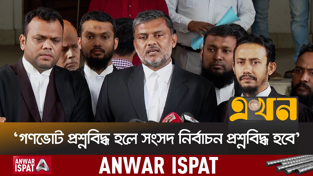 'রাজনৈতিক সিদ্ধান্ত আদালতের কাঁধে দিয়ে দ্বিচারিতা করেছে সরকার' | Shishir Manir | July Charter |Ekhon