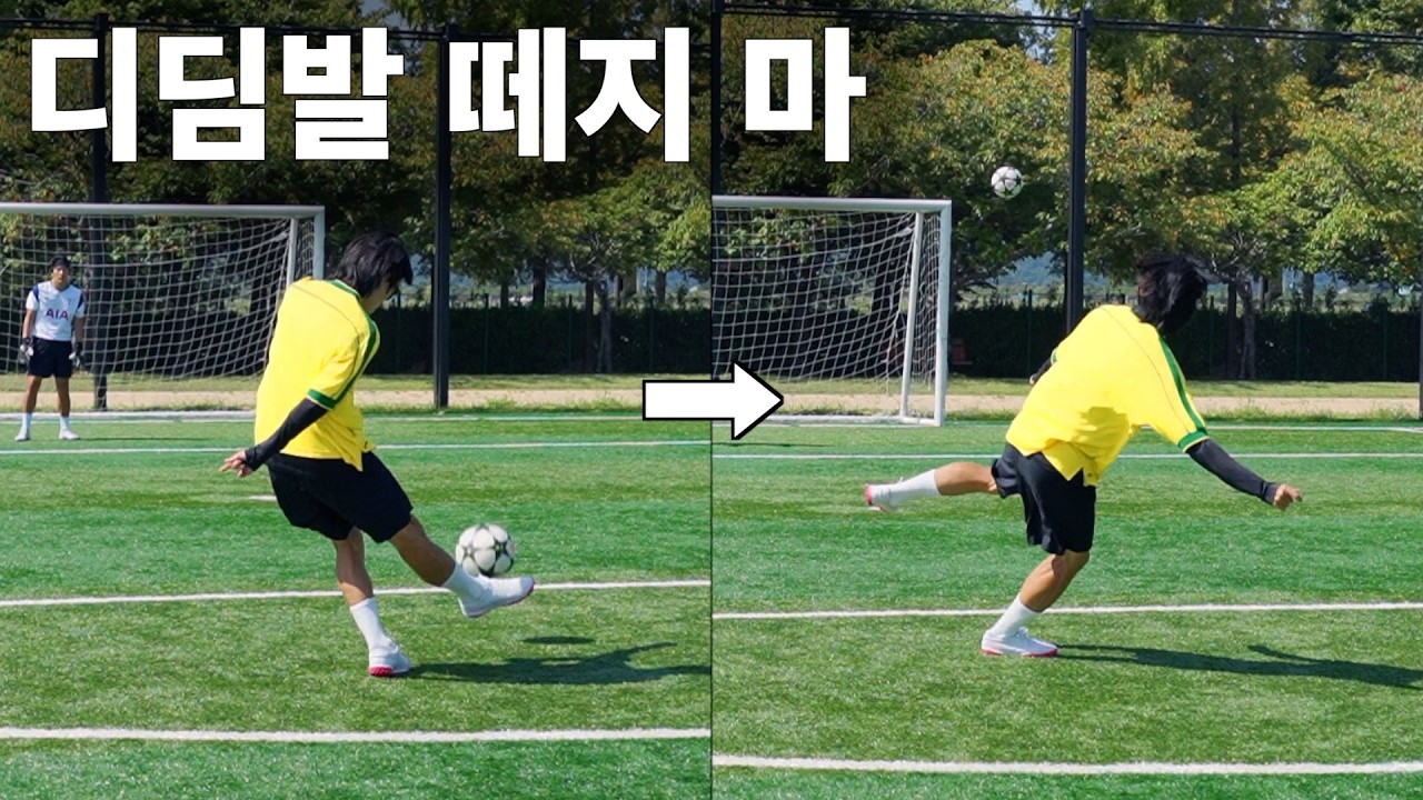 여러분 생각은? [ 슈팅 찰 때 디딤발 ]