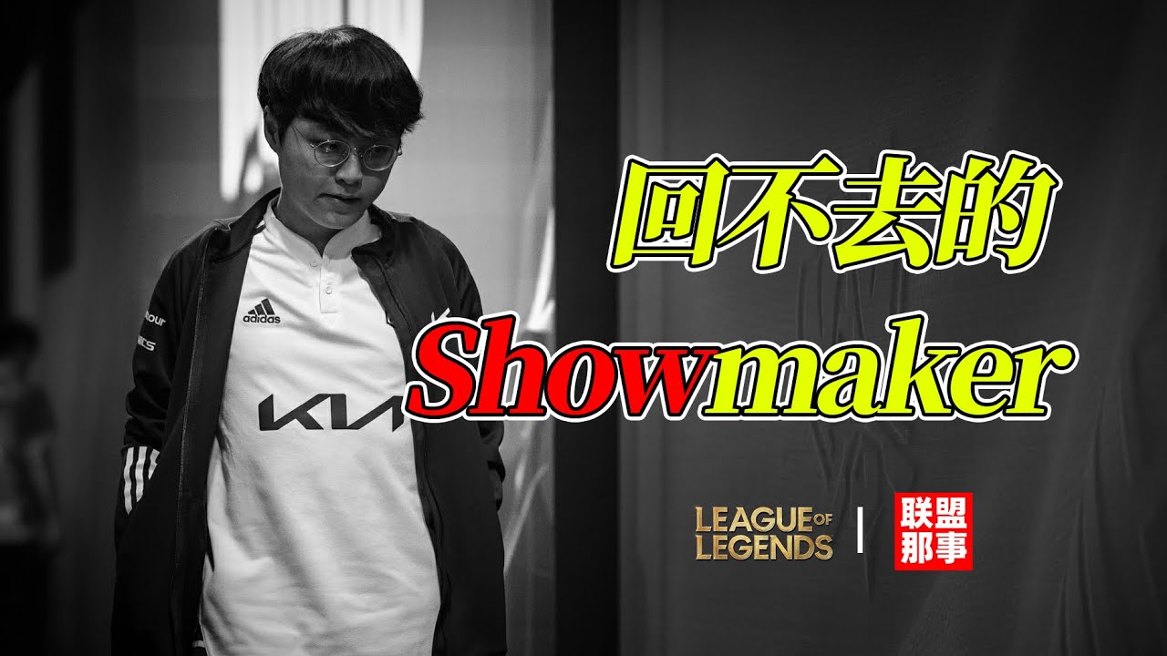 失败是人生始终，当昔日的意气风发和热情消退，Showmaker会给自己写下什么样的结局呢？【联盟那些事儿】