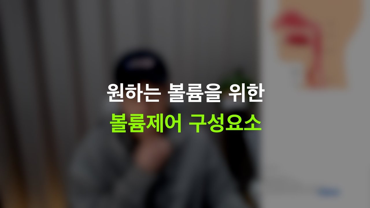 보컬에게 고음보다 중요한 건 뭐다?  볼륨제어 능력