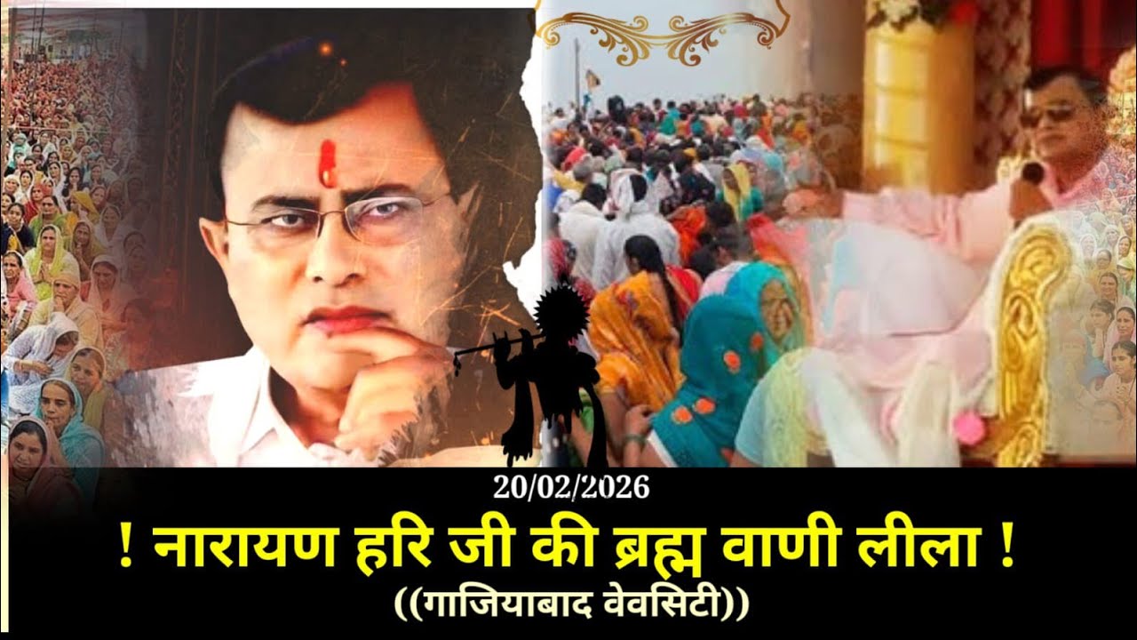 February 20, 2026 ((शुभ संदेश)) गाजियाबाद वेवशिटि 🥦 New Hari Pravachan (Gaziyabad Wevesity) 🙏🙏