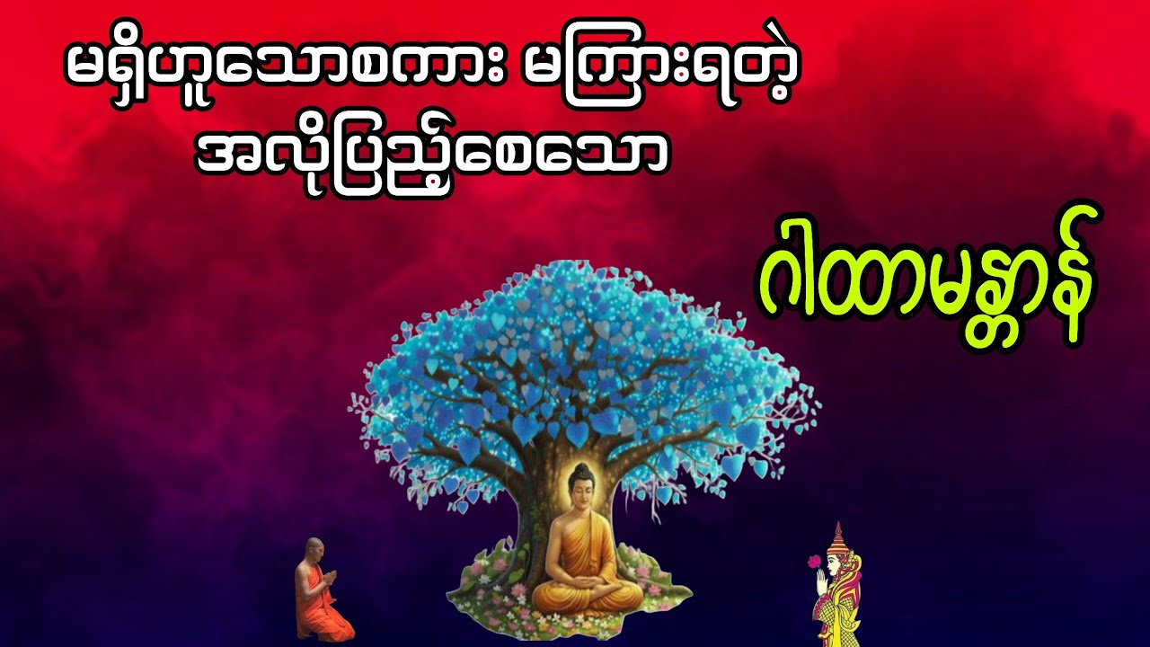 💰အနည်းဆုံး တစ်ခေါက်တော့ ပူဇော်ပါ