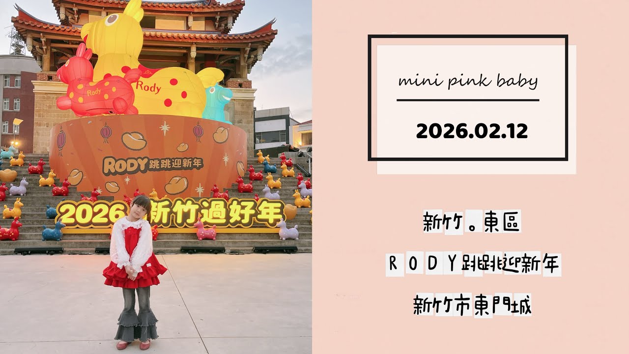 minipinkbaby 小粉紅 隨拍 Vlog｜2026.02.12｜新竹景點｜東區｜新竹市東門城｜RODY跳跳迎新年｜小粉紅in景點｜小粉紅遊樂園