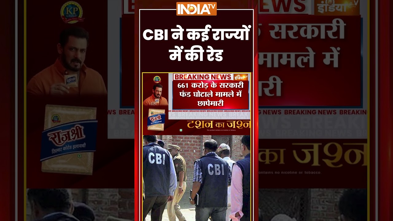 CBI ने कई राज्यों में की रेड, कई दस्तावेज जब्त #shorts #ytshorts #cbi #youtubeshorts