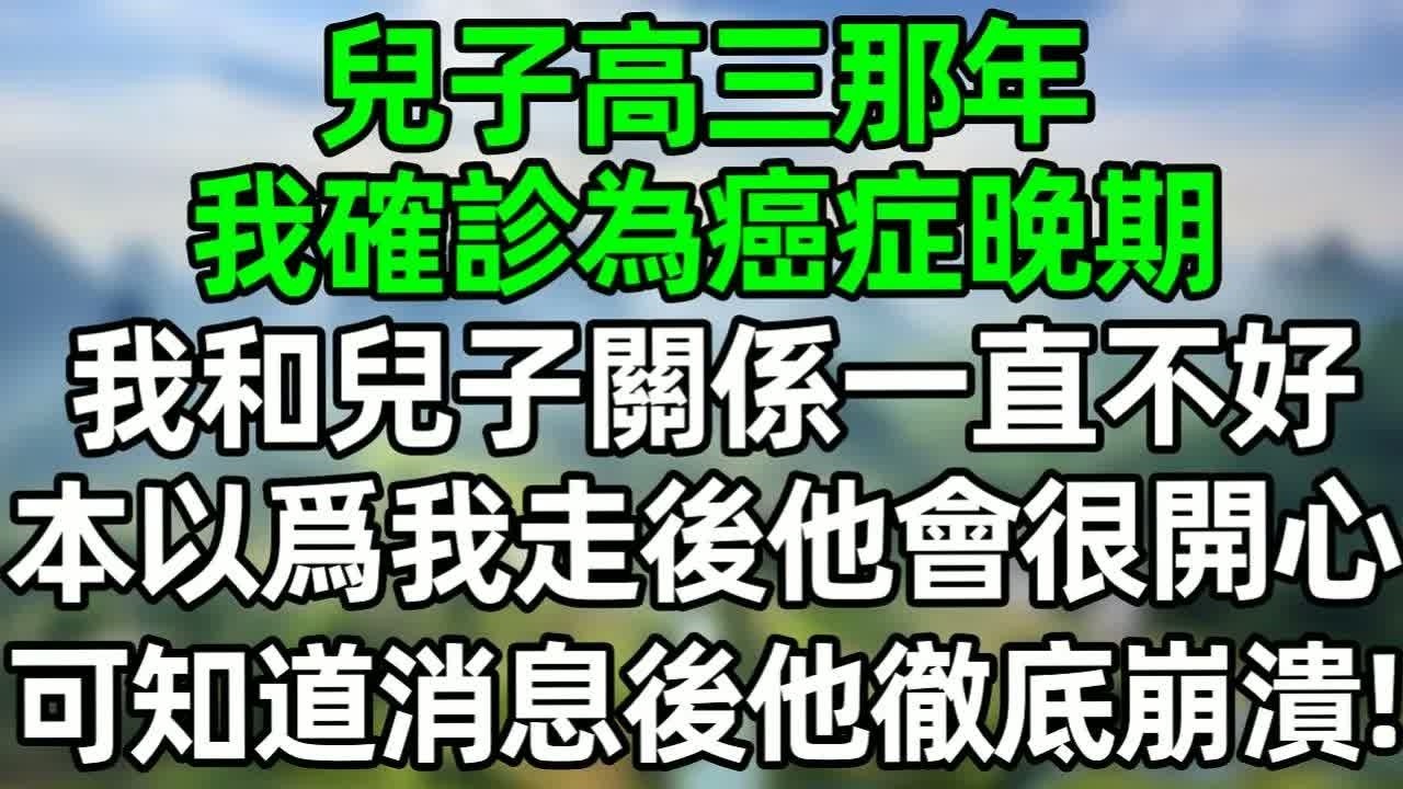 兒子高三那年，我確診為癌症晚期，我和兒子關係一直不好，本以爲我走後他會很開心，可知道消息後 他徹底崩潰！#深夜淺讀 #夜讀人生 #大橘講故事  #情感故事 #講故事  #幸福生活