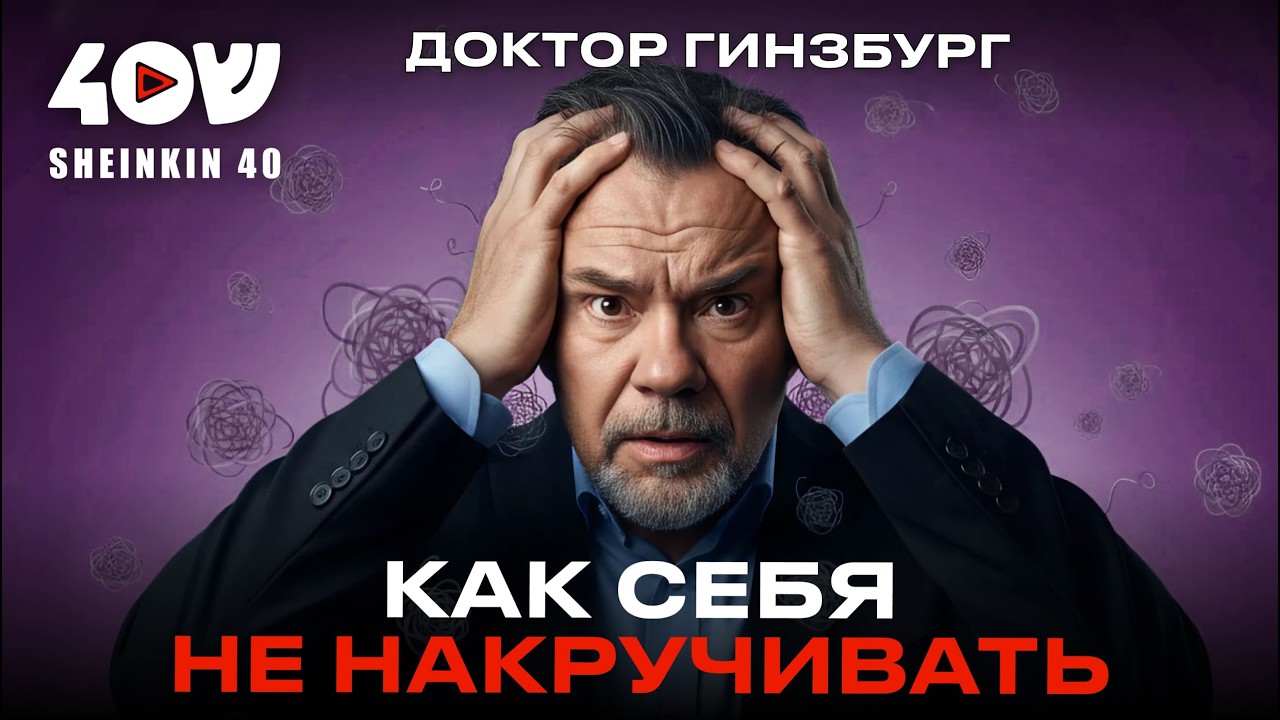 Техники для борьбы с тревожностью от доктора Михаила Гинзубрга // ВСЕ ПРОСТО на Sheinkin40