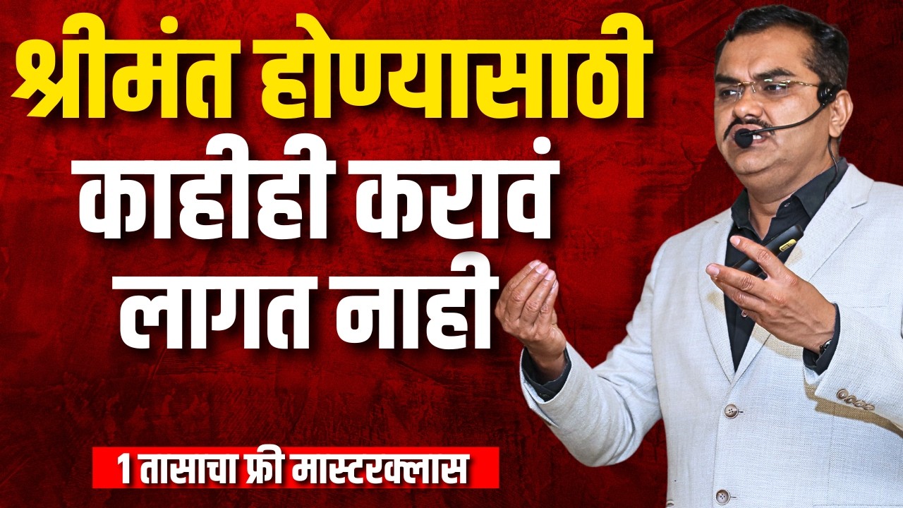 श्रीमंत होण्यासाठी काहीही करावं लागत नाही | Wealth Creation Secrets In Marathi | Akash Gondawale