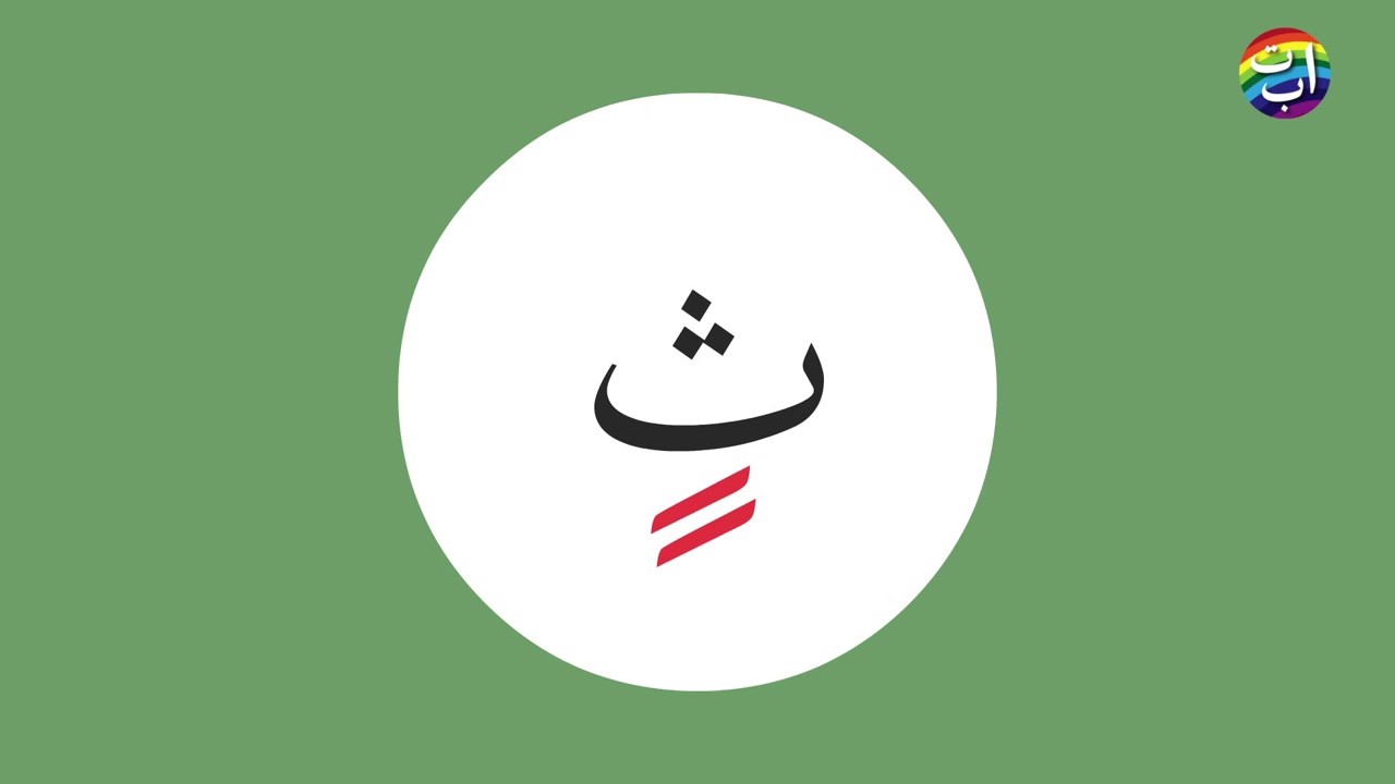 Arabic Alphabet for Kids Arabic TANWIN KASRATAIN with Alphabet Pronunciation