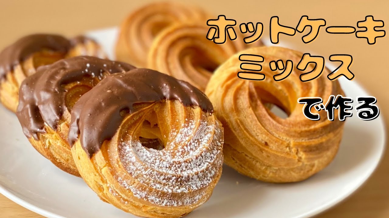 【揚げないレシピ】ホットケーキミックスで作る！ミスド風フレンチクルーラーの作り方