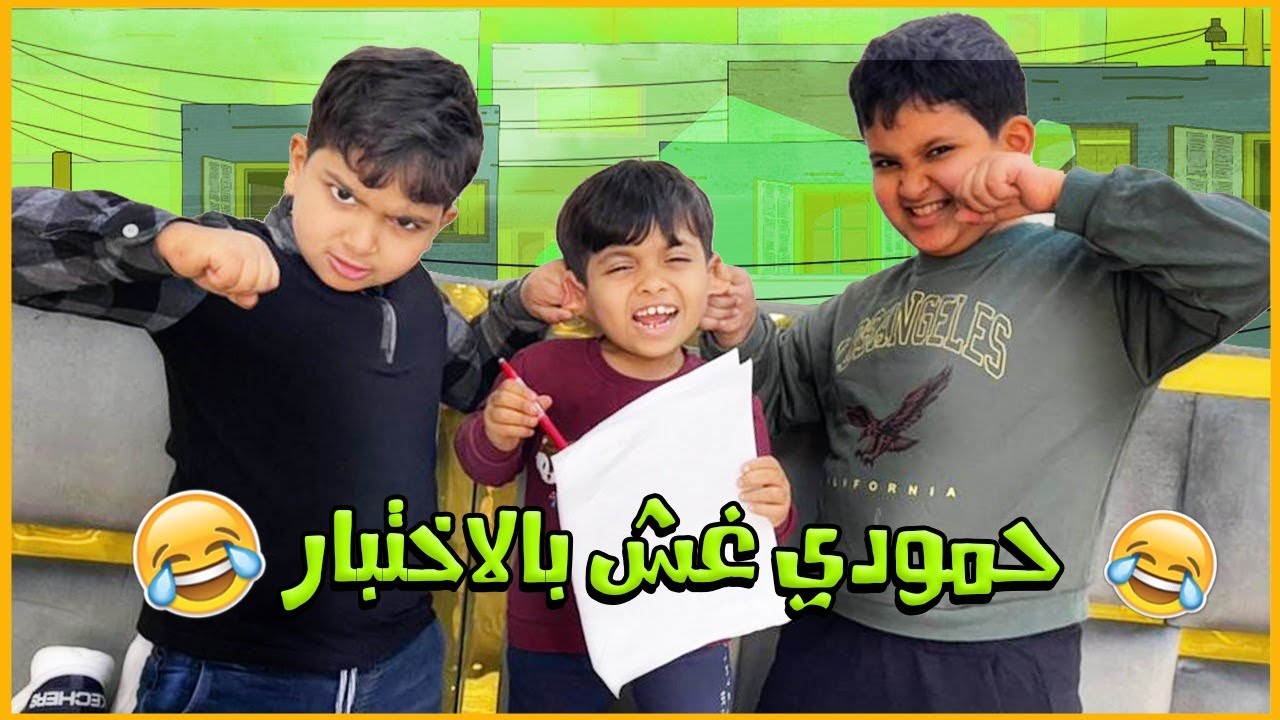 حمودي يغش بالاختبار وابوي جلده🤭
