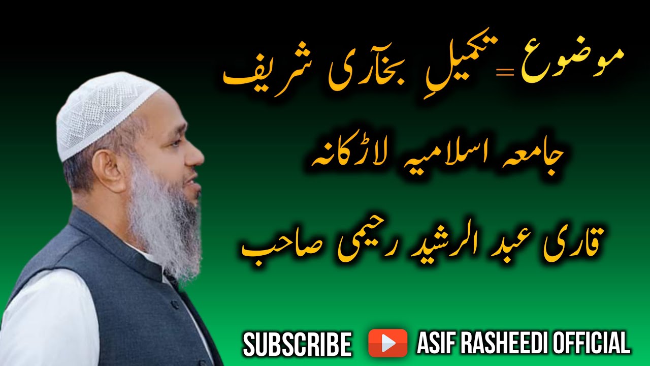 تکمیلِ بخاری شریف جامعہ اسلامیہ لاڑکانہ قاری عبد الرشید رحیمی صاحب