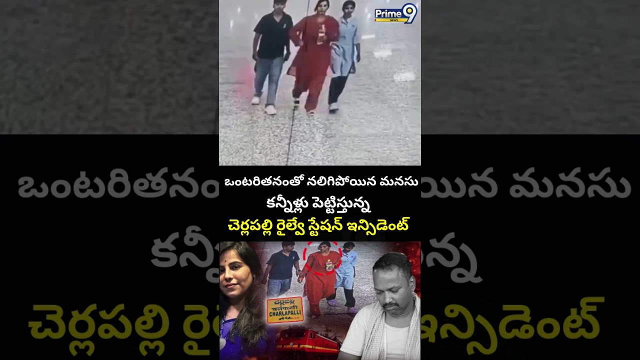 ఒంటరితనంతో నలిగిపోయిన మనసు😢| Charlapalli Railway Station Vijaya Shanti Incident CCTV footage Video