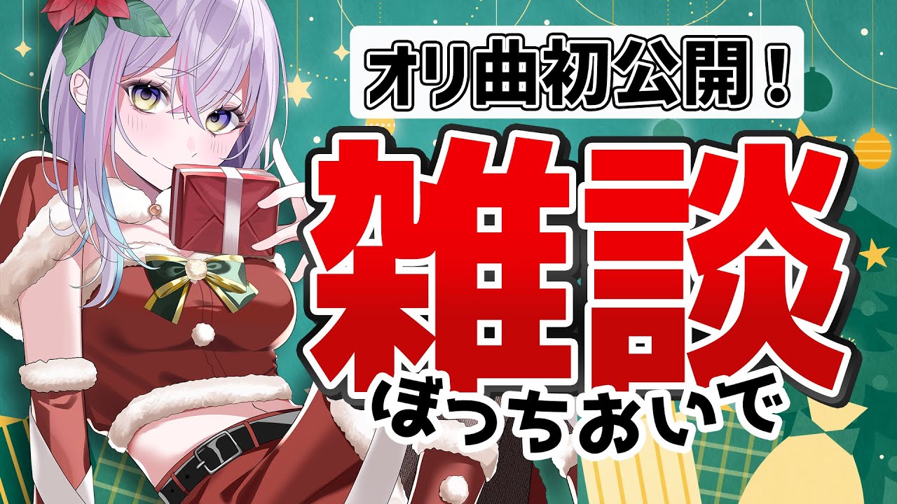 【初見歓迎】クリぼっち達！初オリジナル曲を一緒に聞いて下さい！！【Vtuber 天我ちせ】#初見歓迎 #クリスマス