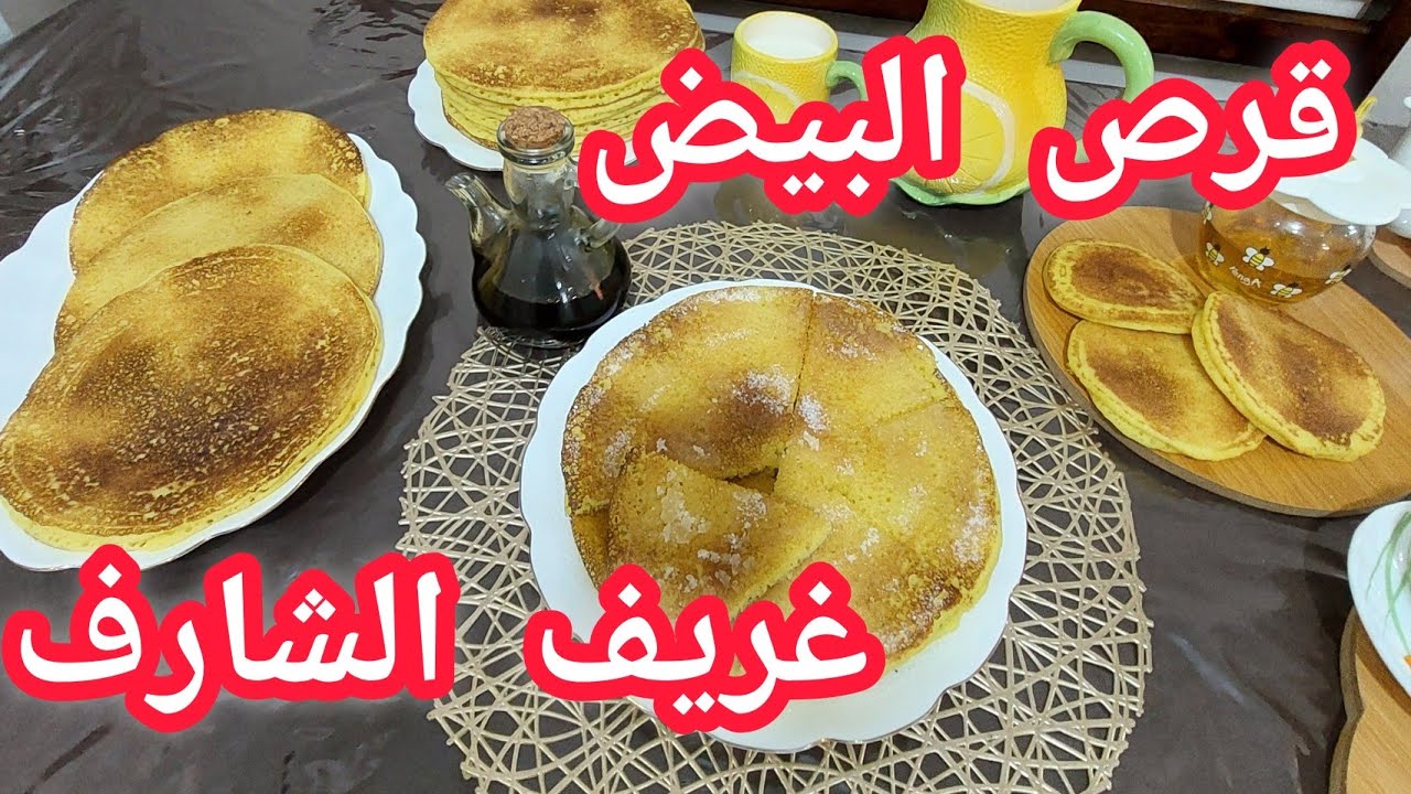 قرص البيض/غريف الشارف💥بلمستي الخاصة💢وصفة من أروع ما يكون مع الحسيمة 2022🌹🌹