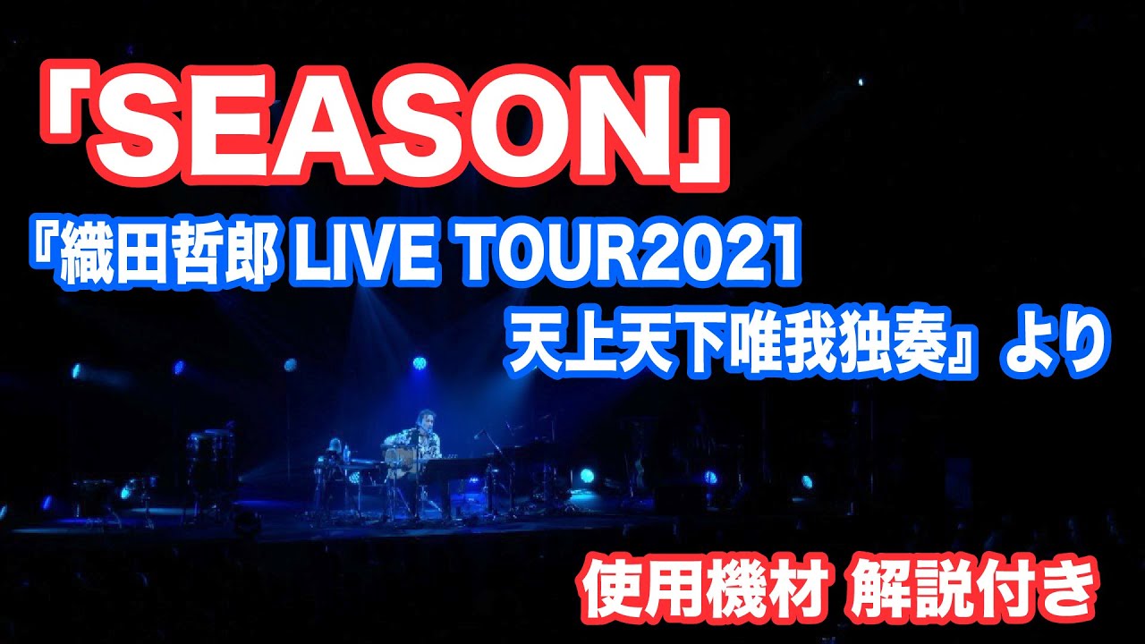 独りで「SEASON」演奏してみた #解説 #ルーパー #AbletonLive11【オダテツ3分トーキング】#織田哲郎Youtube