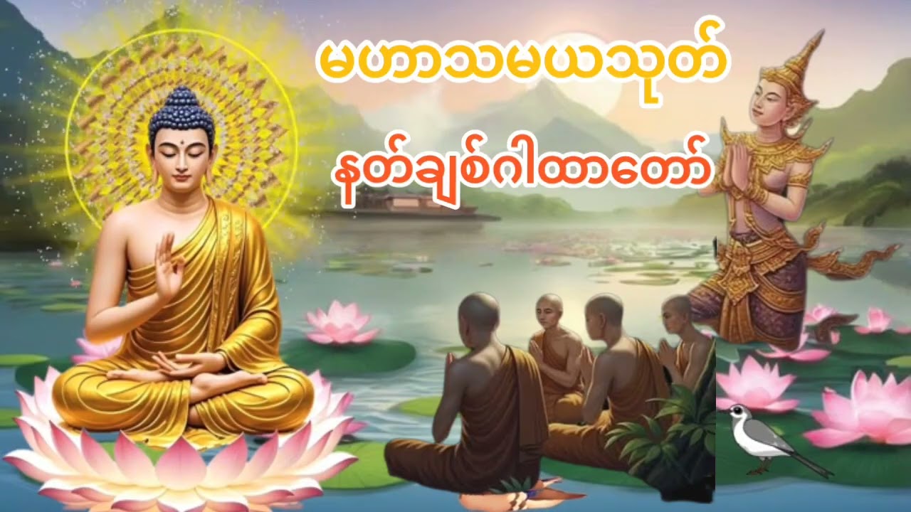 #မဟာသမယသုတ်#နတ်ချစ်ဂါထာတော်#နံနက်ညနေတိုင်းဖွင့်နာယူပူဇော်ပါ။ အန္တရာယ်ကင်းစီပွါးများတိုးတက်ကျပါစေ။