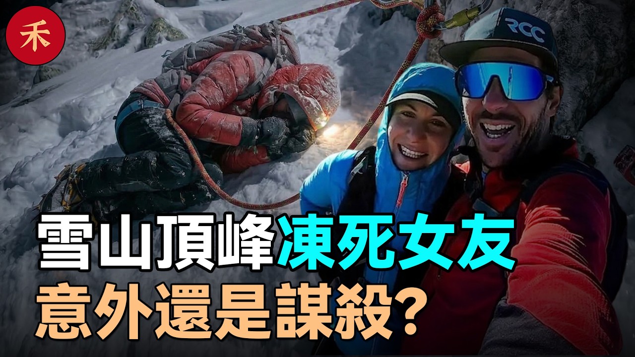把女友綁在零下20度雪山絕壁凍死，再走50米就能活命，男友為何拒絕救援？