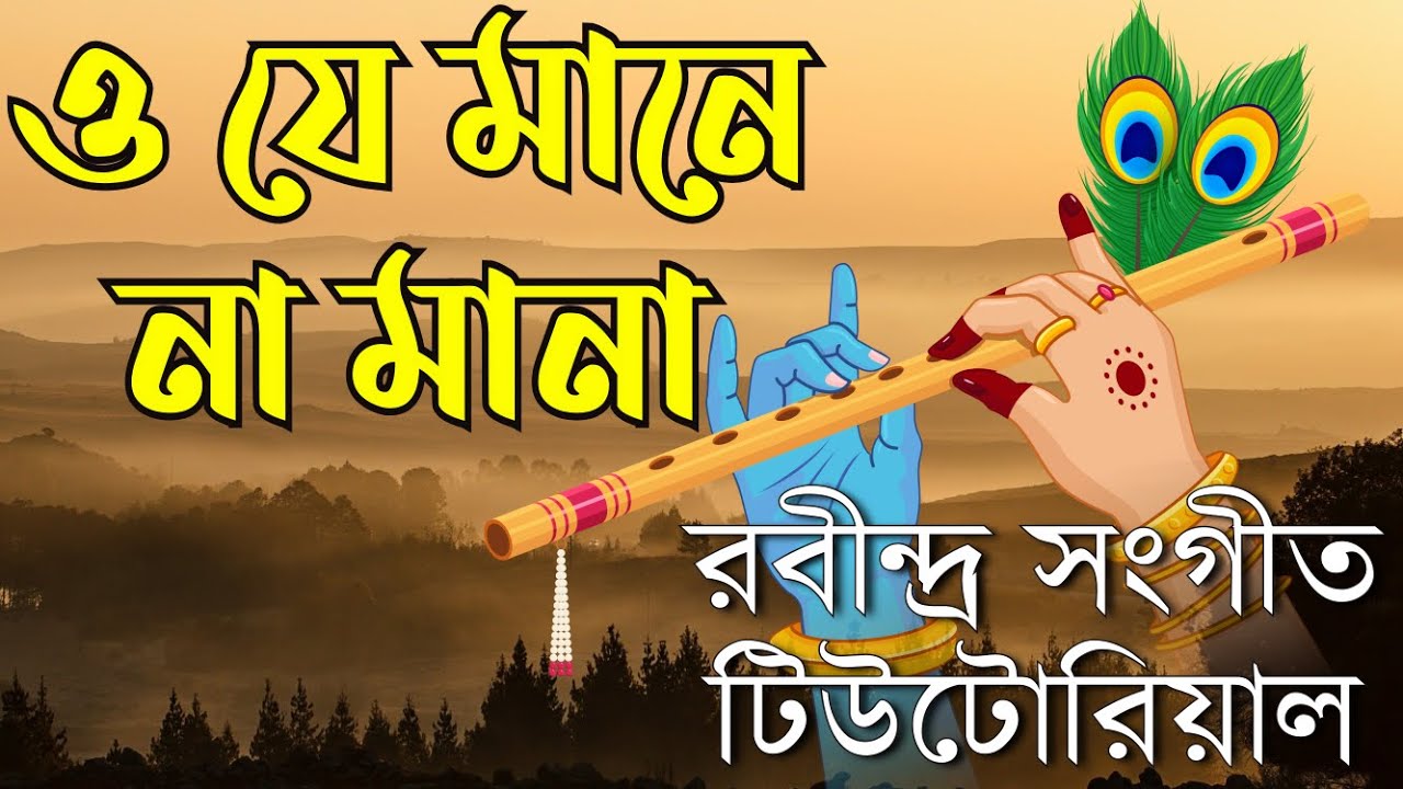 ও যে মানে না মানা, ভৈরবী মধ্যম খরজ, দাদরা, ঋতুকালীন প্রেমসংগীত, O Je Mane Na  Mana