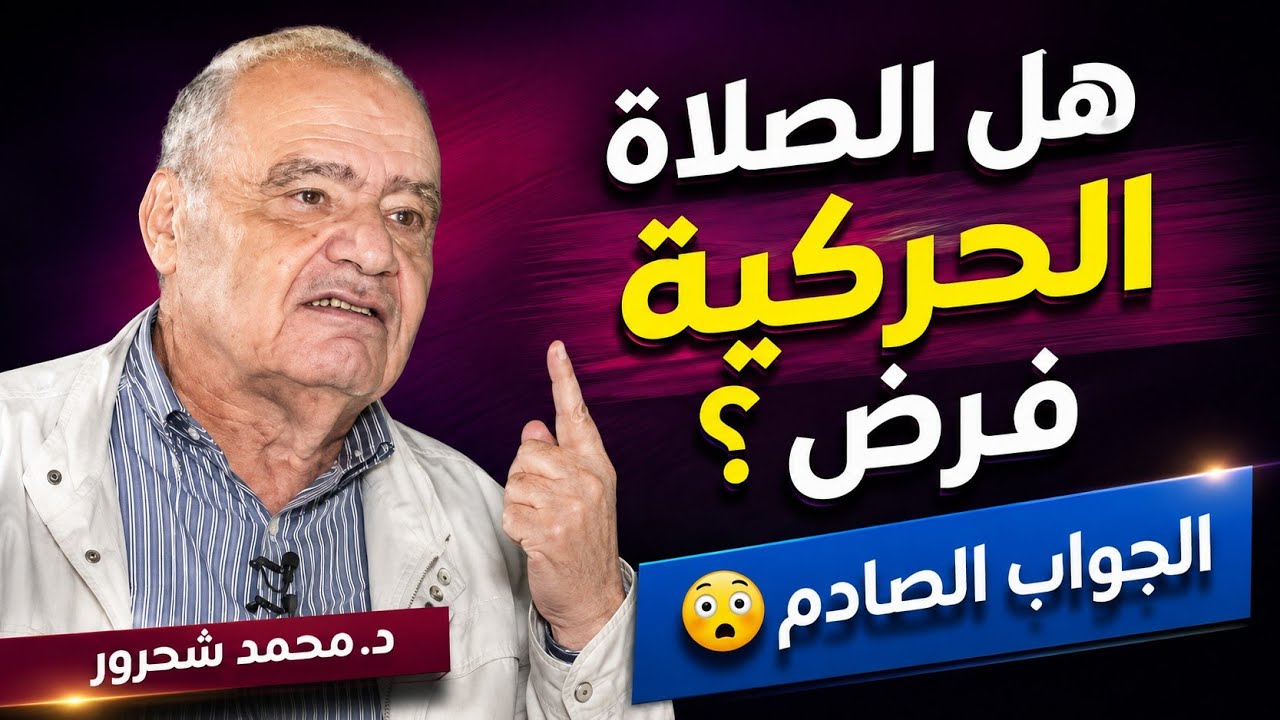  هل صحيح أن شحرور أنكر الصلاة الحركية خوفًا من الهجوم؟ الجواب الصادم منه رحمه الله  #جديد 