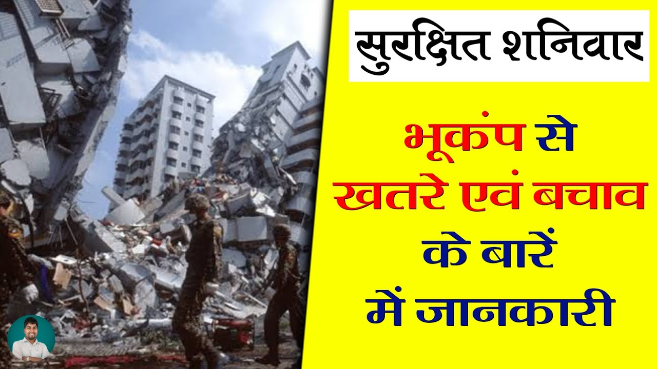 सुरक्षित शनिवार: भूकंप से खतरे एवं उसके बचाव के बारे में जानकारी | safe Saturday