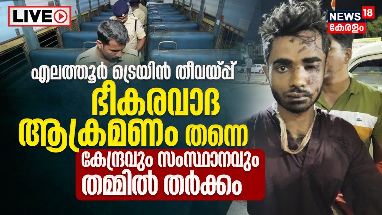 Kozhikode Train Fire LIVE Updates | Terror Link Confirmed | Shahrukh Saifi | NIA vs Kerala Police