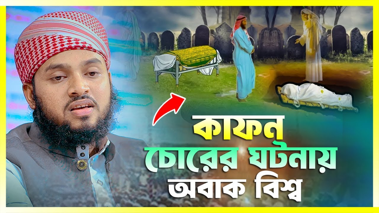 কাফন চোরের ঘটনায় অবাক বিশ্ব | মাওলানা ইসমাইল আহমাদ আরেজী | Mawlana Ismail Ahmad Arezi | 01748060201