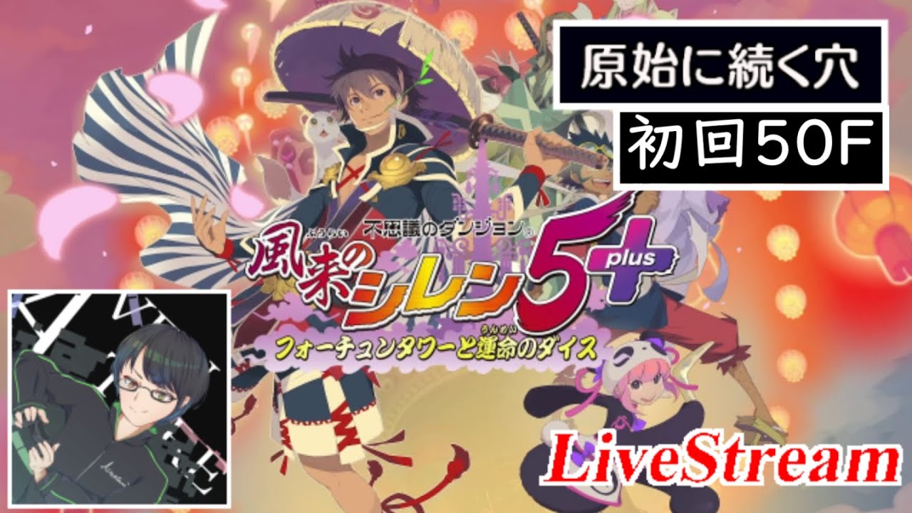 原始に続く穴　初回50Fを駆け抜ける！【Steam版風来のシレン5Plus】