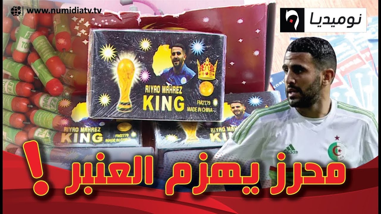محرز يهزم العنبر في احتفالات المولد النبوي الشريف