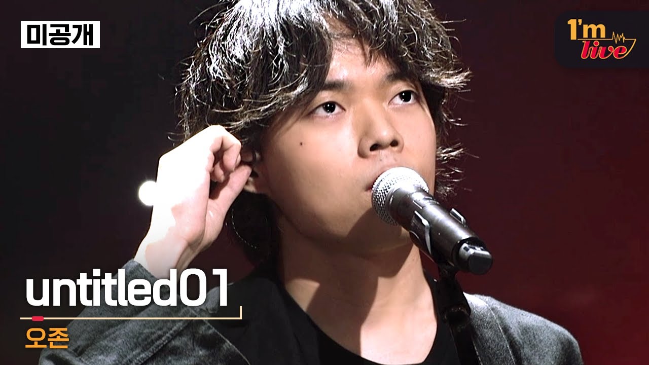 [I’m LIVE] O3ohn (오존) & untitled01 | 미방송 무대✔️