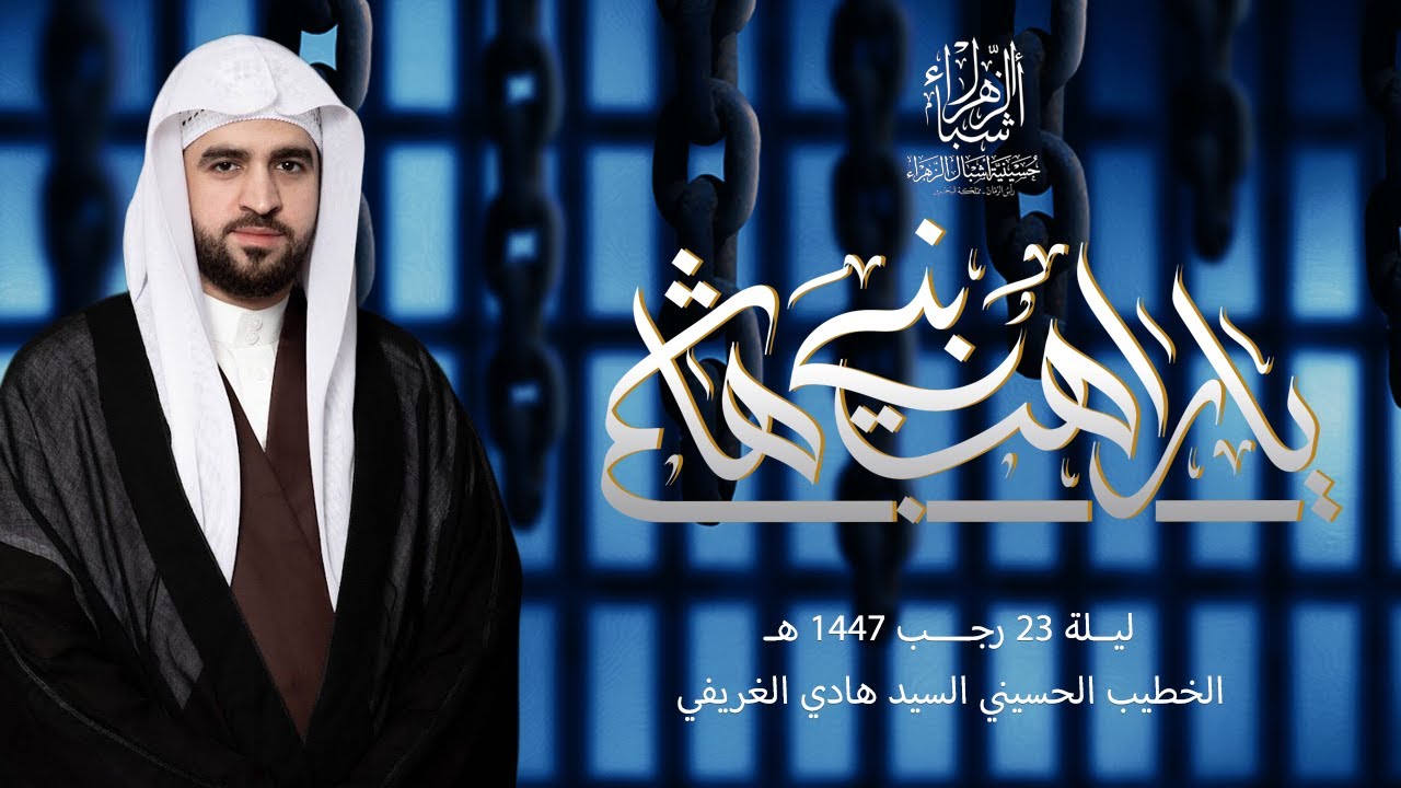 مباشر | السيد هادي الغريفي  | ليلة 23 رجب 1447 هجرية