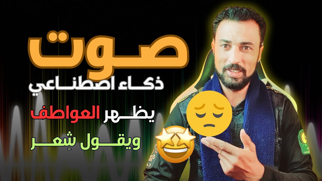 تحويل النص الى صوت بشري حقيقي بالذكاء الاصطناعي وتظهر المشاعر واللهجات