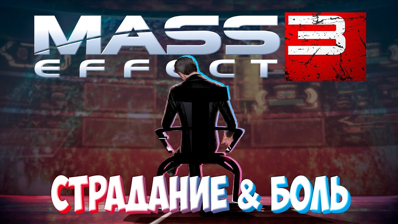 Mass Effect 3 / Масс эффект 3 ► ХАРДКОРНОЕ ПРОХОЖДЕНИЕ 25 ► СЕКРЕТЫ И ПАСХАЛКИ