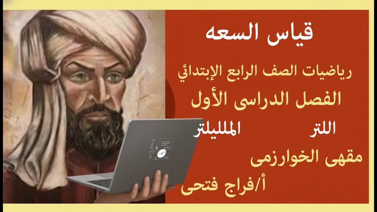 قياس السعه الصف الرابع الابتدائى الفصل الدراسى الاول