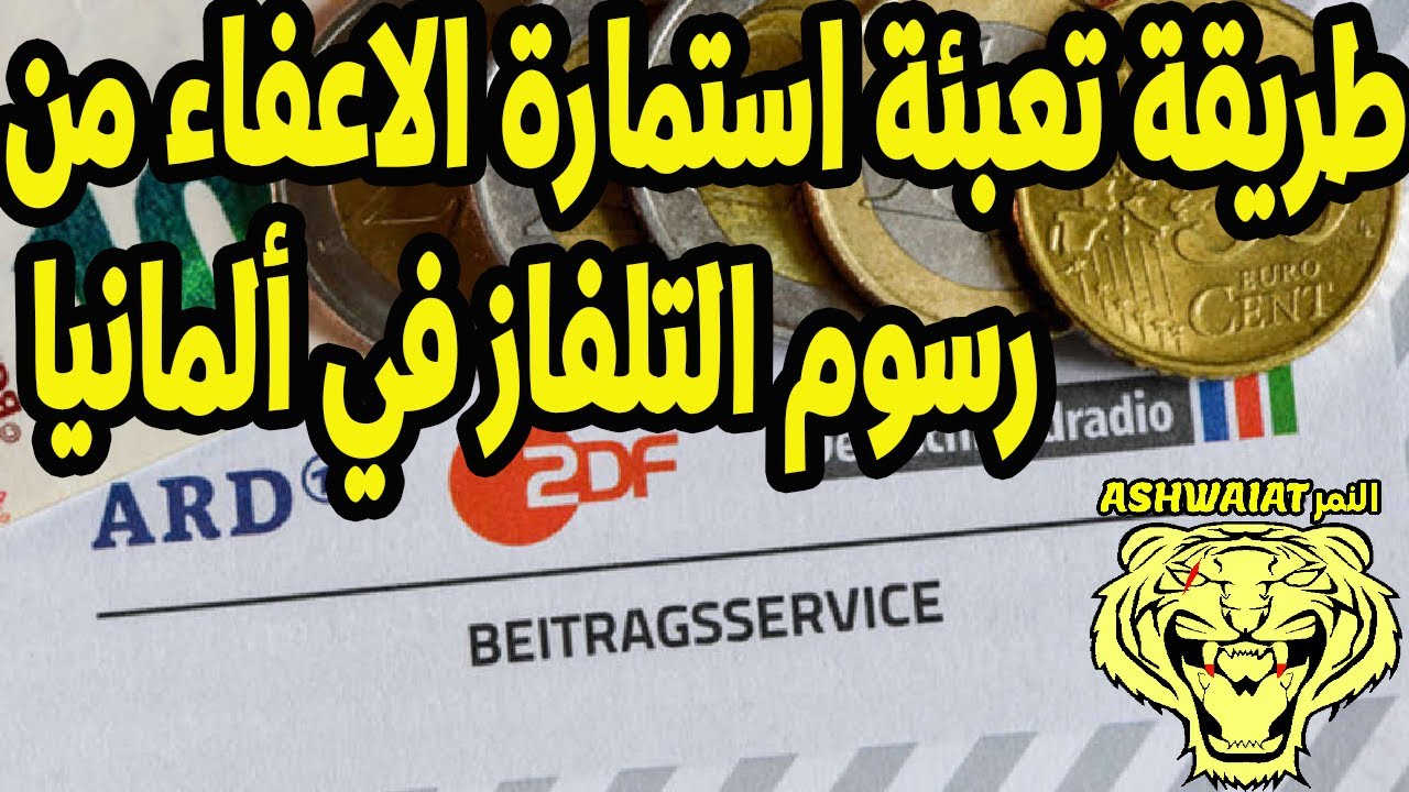 طريقة تعبئة استمارة الاعفاء من رسوم التلفاز في ألمانيا, Befreiung Rundfunkbeitrag