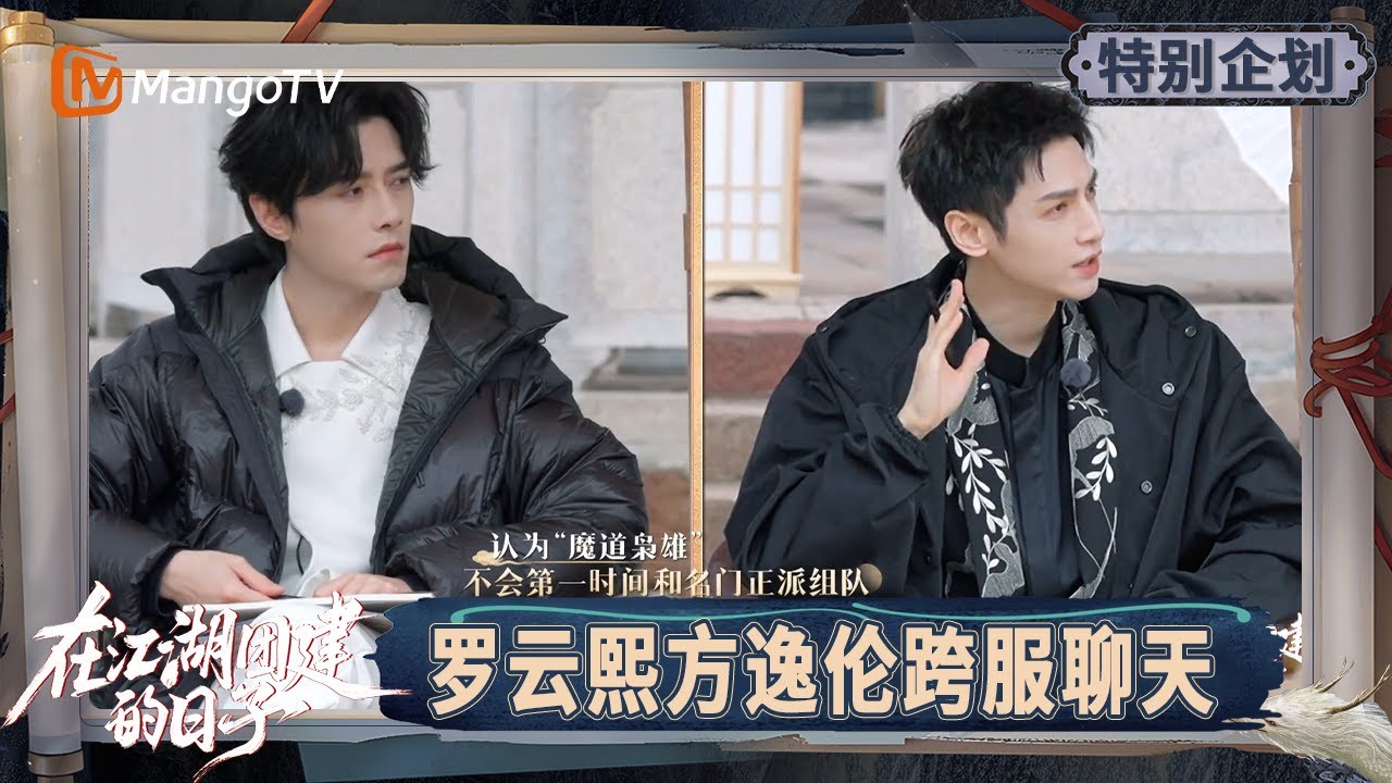《在江湖团建的日子》特别企划EP6-1：实景“狼人杀”好戏开场！罗云熙方逸伦跨服聊天 | Team Bonding in Jianghu | MangoTV