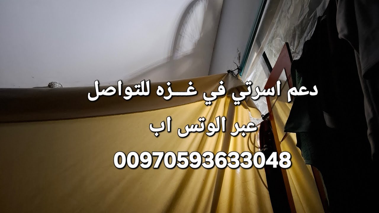 مساء الخير لكل متابعين وداعمين - دعم اسرتي في غـــزه للتواصل عبر الوتس اب 00970593633048