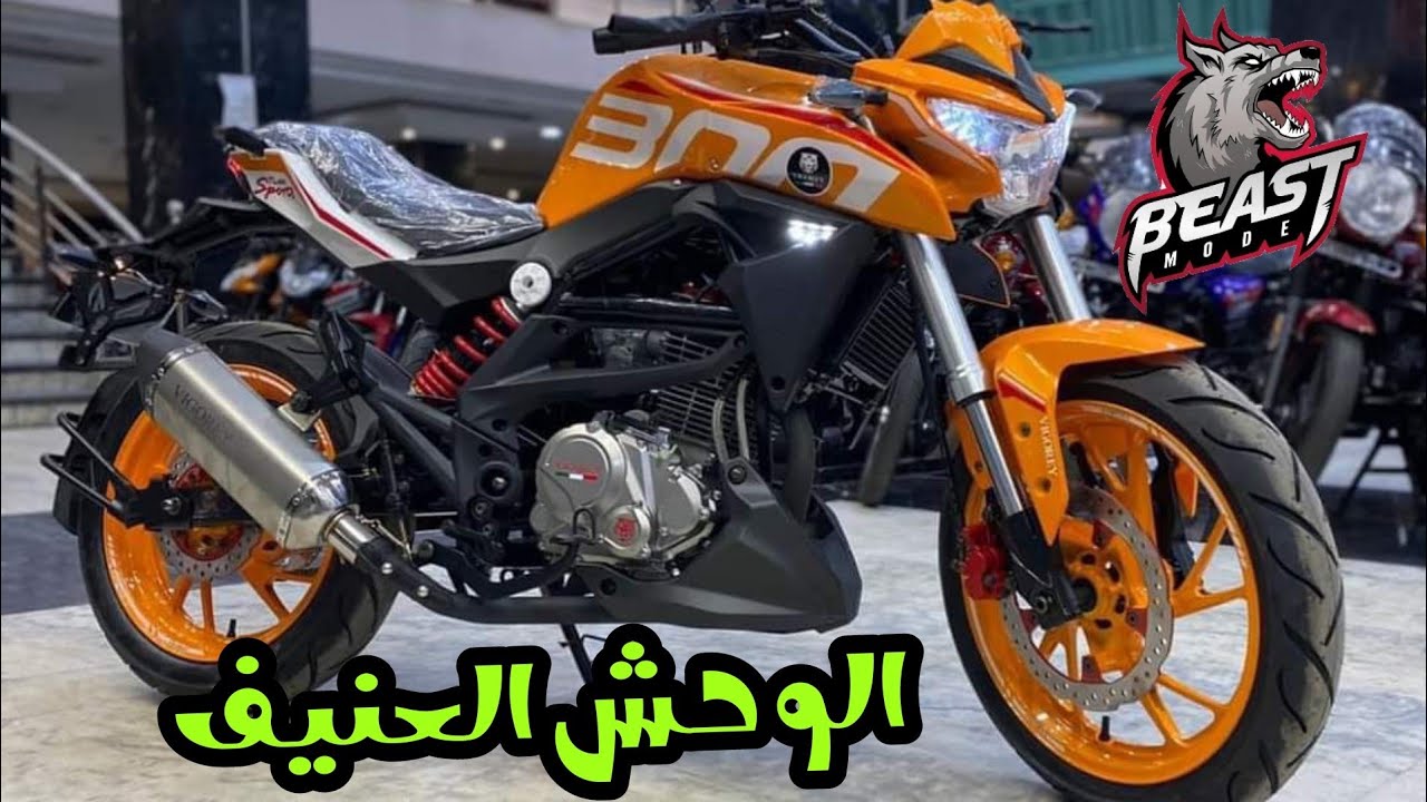موتوسيكل فيجوري VR/300 السعر ومواصفات اسرع موتوسيكل في الفئه الشعبيه