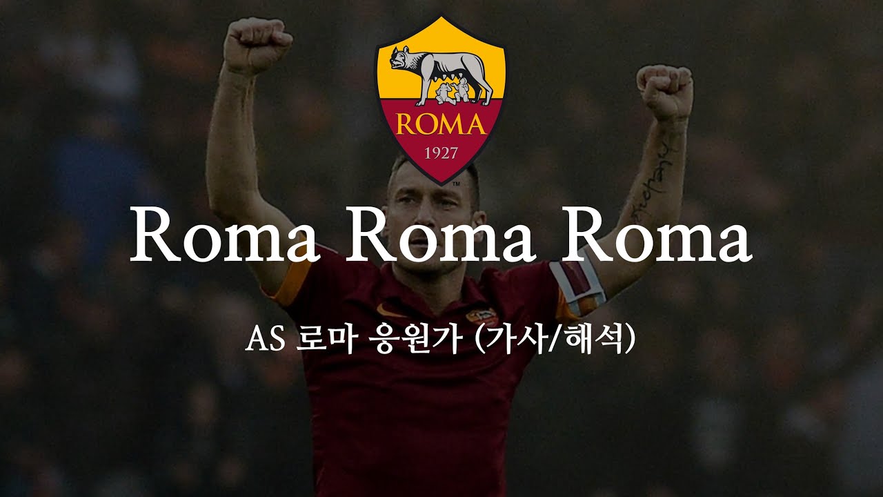 [한글 가사] AS로마 응원가 Roma Roma Roma 로마 로마 로마