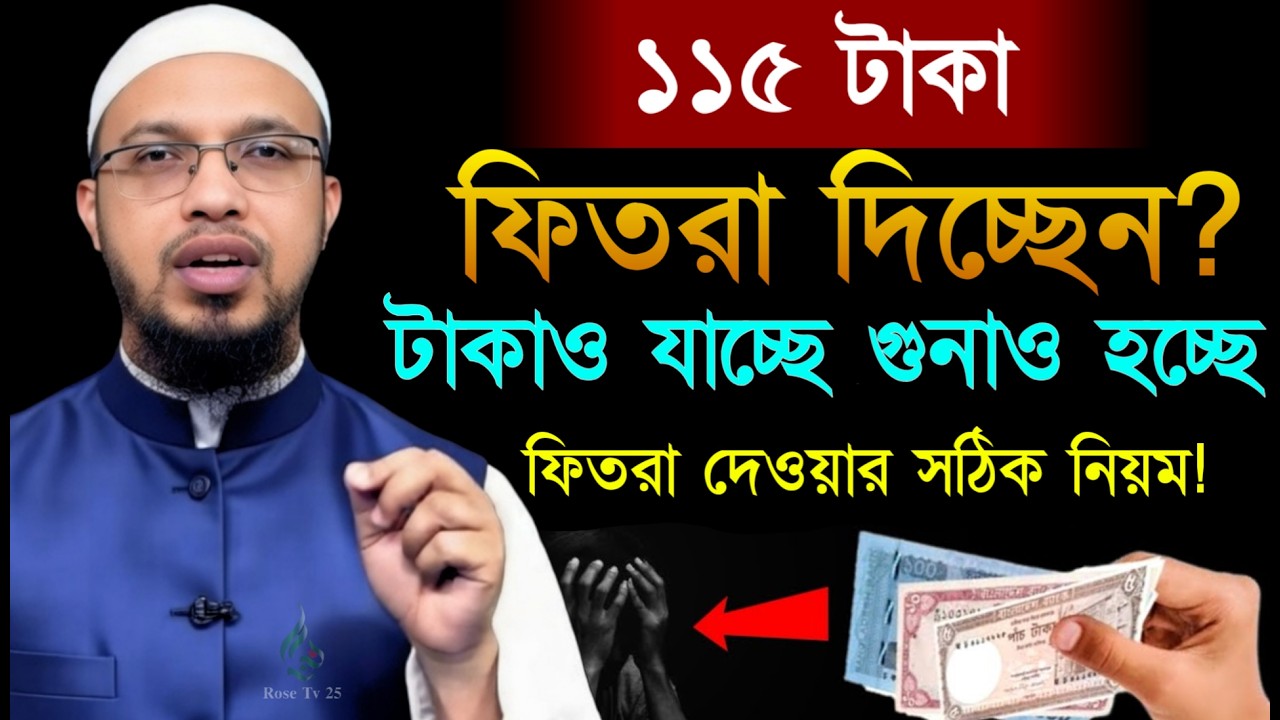 ১১৫ টাকা ফিতরা দিচ্ছেন টাকাও যাচ্ছে গুনাও হচ্ছে সঠিক নিয়ম কি। শায়খ আহমাদুল্লাহ, Sheikh Ahmadullah