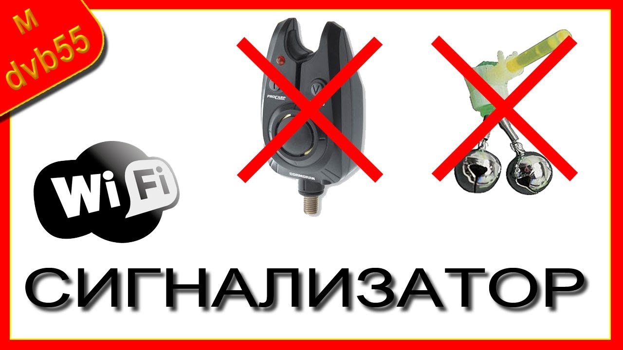 WI-FI СИГНАЛИЗАТОР ПОКЛЕВКИ. Первый в мире и аналогов не существует.