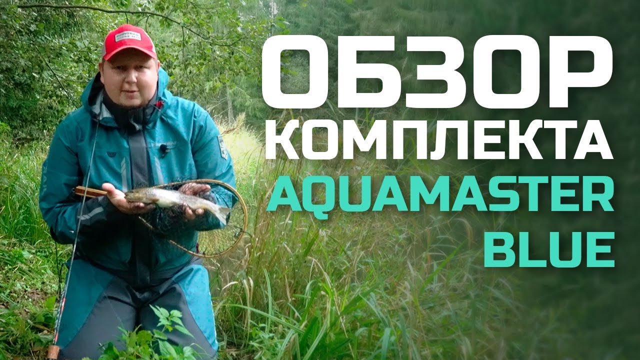 Форель в Твери 🐟 | Обзор комплекта FINNTRAIL AQUAMASTER BLUE 🔥