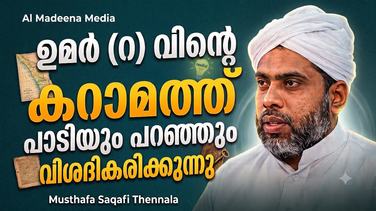 ഉമർ (റ) വിന്റെ കറാമത്ത്  പാടിയും പറഞ്ഞും വിശദികരിക്കുന്നു |Musthafa Saqafi Thennala 2023