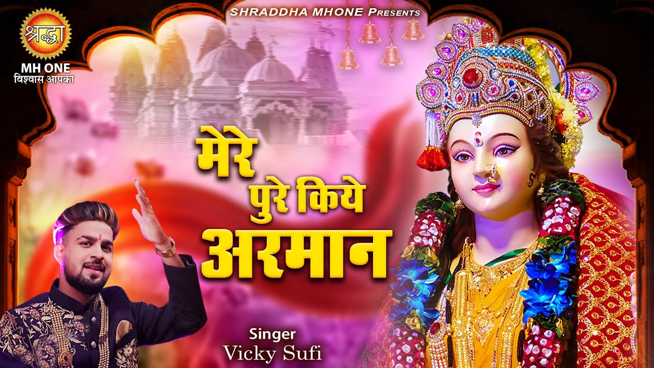 मेरे पुरे किये अरमान | Mere Pure Kiye Armaan | Mata Rani Bhajan | Vicky Sufi | Shraddha MH ONE